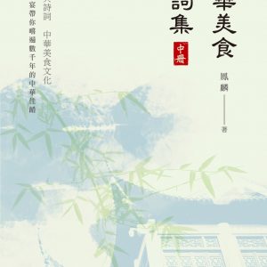 中華美食詩詞集（中冊）