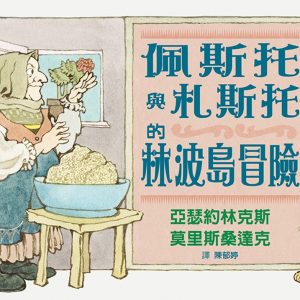 佩斯托與札斯托的林波島冒險