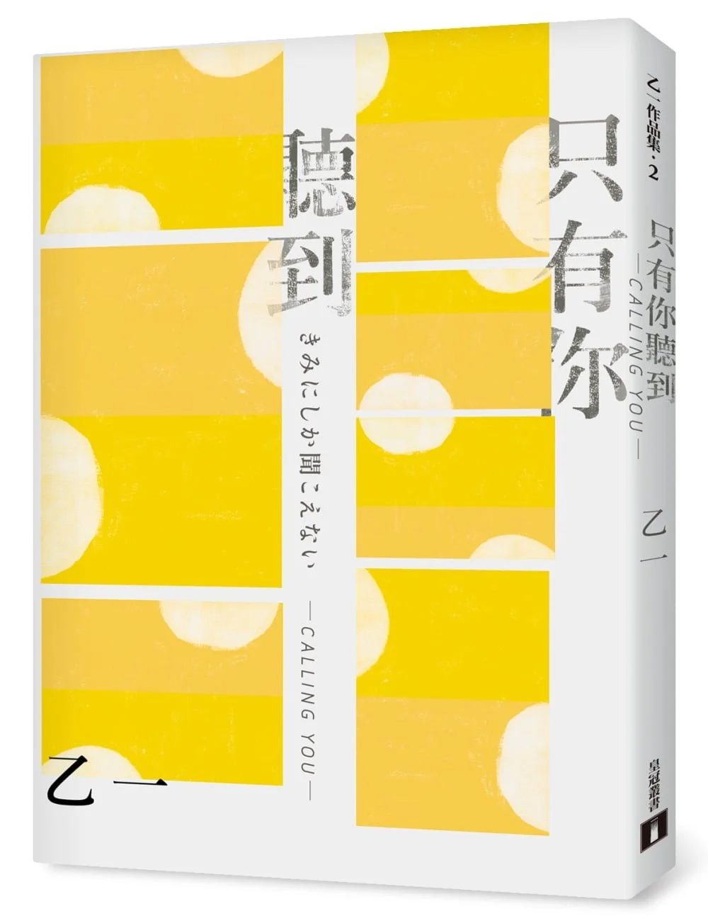 只有你聽到 CALLING YOU：特別新增收錄短篇小說〈假女友〉！【全新增訂版】