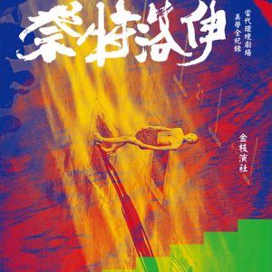 祭特洛伊：當代環境劇場美學全紀錄