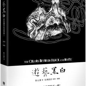遊藝黑白：世界鋼琴家訪問錄三The Colors between Black and White（震撼增訂新版，隨書附贈精美藏書票）