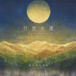 行旅光譜 高永隆作品集