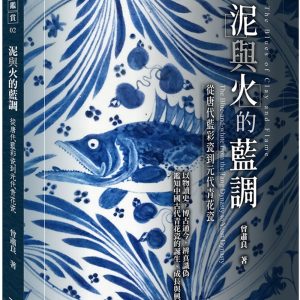 泥與火的藍調：—從唐代藍彩瓷到元代青花瓷