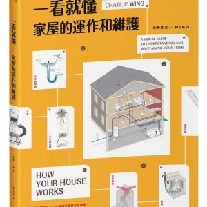 一看就懂家屋的運作和維護