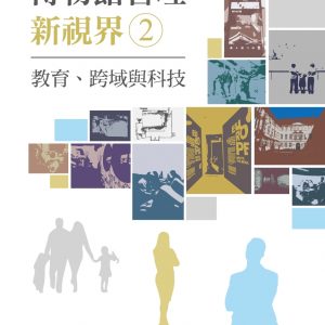 博物館管理新視界02：教育、跨域與科技