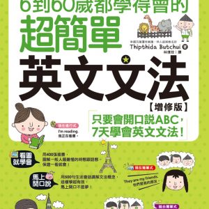 圖解6到60歲都學得會的超簡單英文文法【增修版】