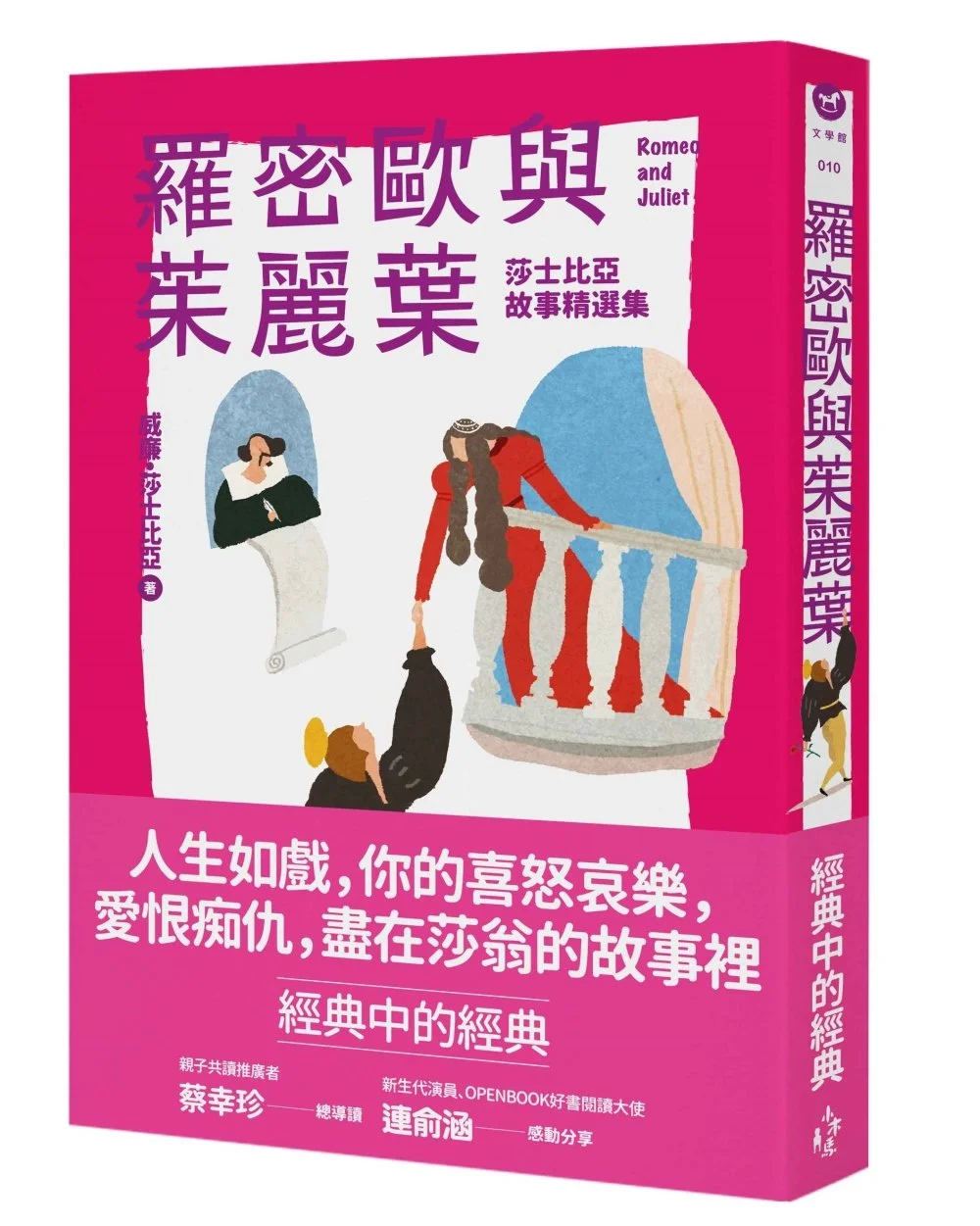 羅密歐與茱麗葉（全新彩頁增量版）：莎士比亞故事精選集