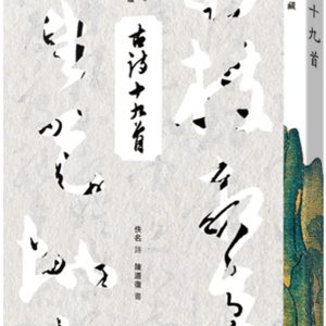 古詩十九首