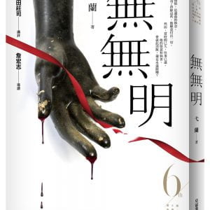 無無明（第6屆【金車．島田莊司推理小說獎】決選入圍作品）