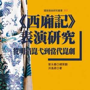 《西廂記》表演研究：從明清崑弋到當代崑劇