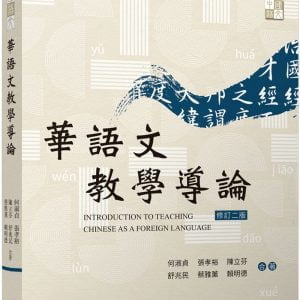 華語文教學導論(二版)