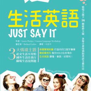 彩圖實境生活英語Just Say It（32K軟精裝+2MP3）