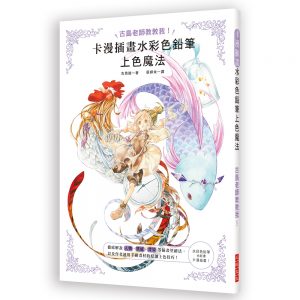 卡漫插畫水彩色鉛筆上色魔法：人物、質感、背景等插畫塗繪法＆運用手繪畫材的原創上色技巧
