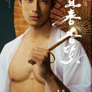宜春香質：明代禁毀男色小說選