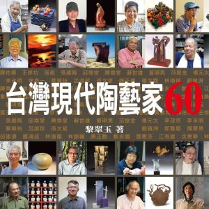 台灣現代陶藝家60