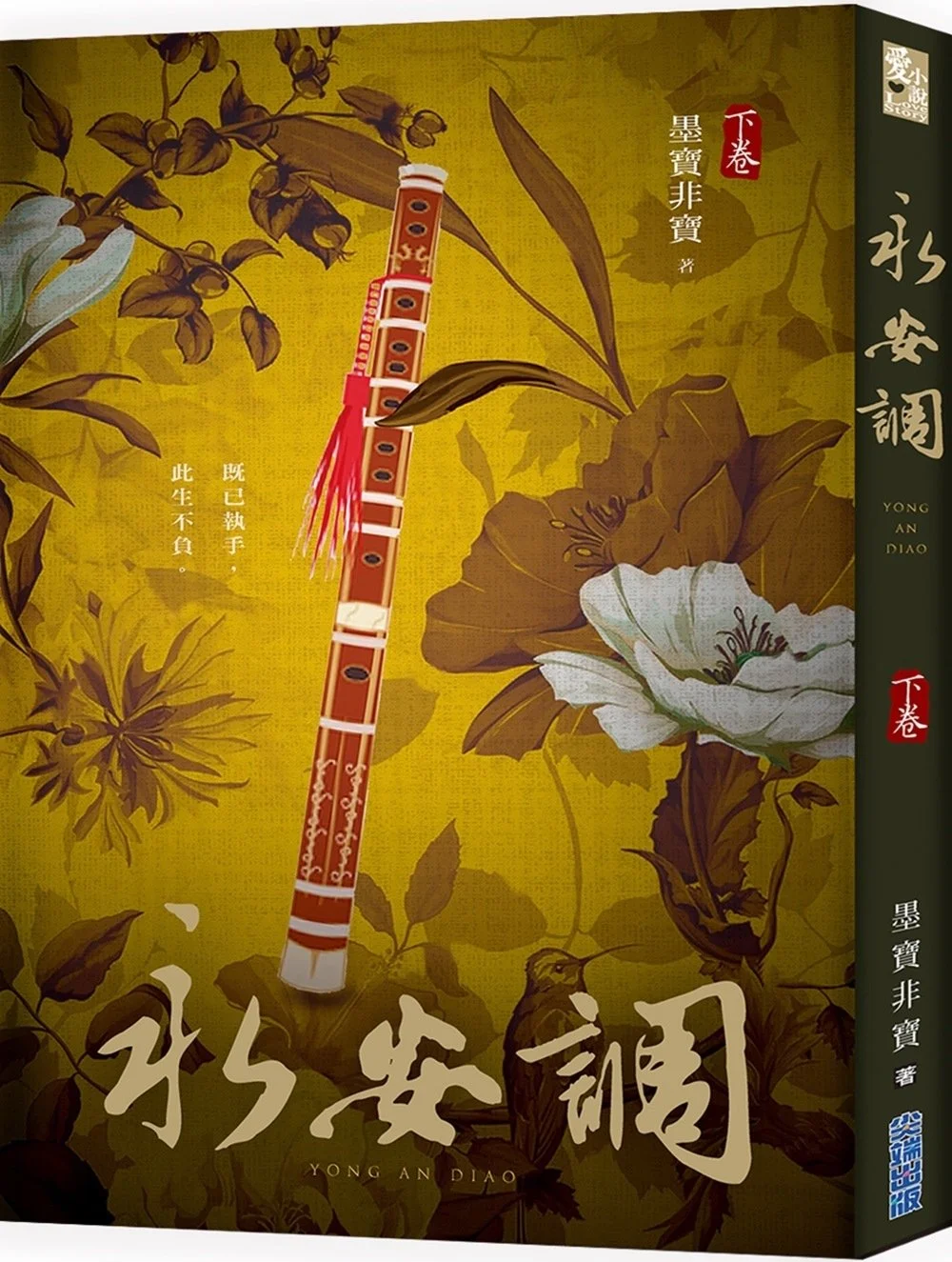 永安調（下）