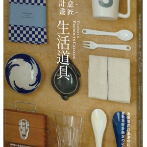 倉敷意匠日常計畫：生活道具