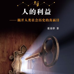 權的秘密與人的利益：揭開人類社會歷史的真面目