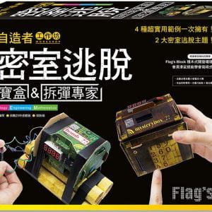 FLAG’S 創客‧自造者工作坊 密室逃脫：神秘寶盒 & 拆彈專家
