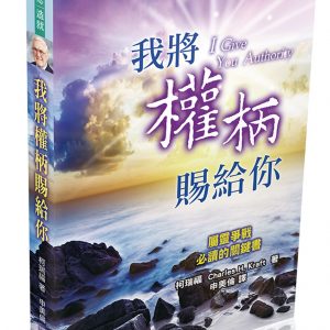 我將權柄賜給你
