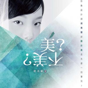 美？不美？：形象設計師胡美蘭談關於美是怎麼一回事兒？
