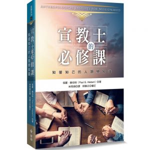 宣教士的必修課：知彼知己的人類學知識