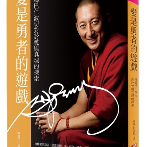 愛是勇者的遊戲：阿噶巴仁波切對於愛與真理的探索