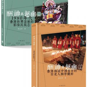 酬神與超幽（共兩卷）