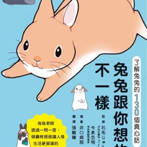 兔兔跟你想的不一樣！：了解兔兔的130個真心話