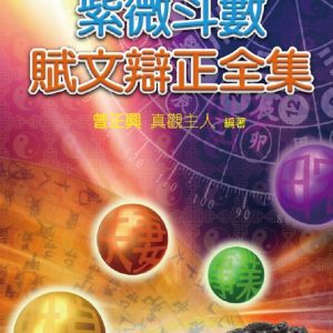紫微斗數賦文辯正全集