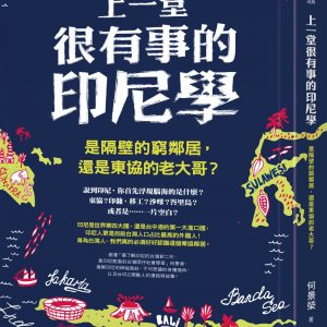 上一堂很有事的印尼學：是隔壁的窮鄰居，還是東協的老大哥？
