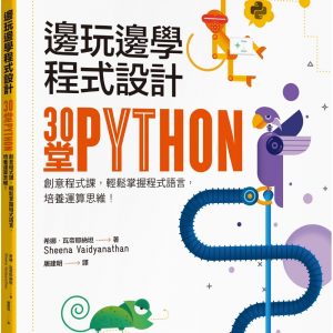 邊玩邊學程式設計：30堂Python創意程式課，輕鬆掌握程式語言，培養運算思維！