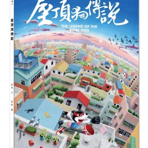 屋頂狗傳說