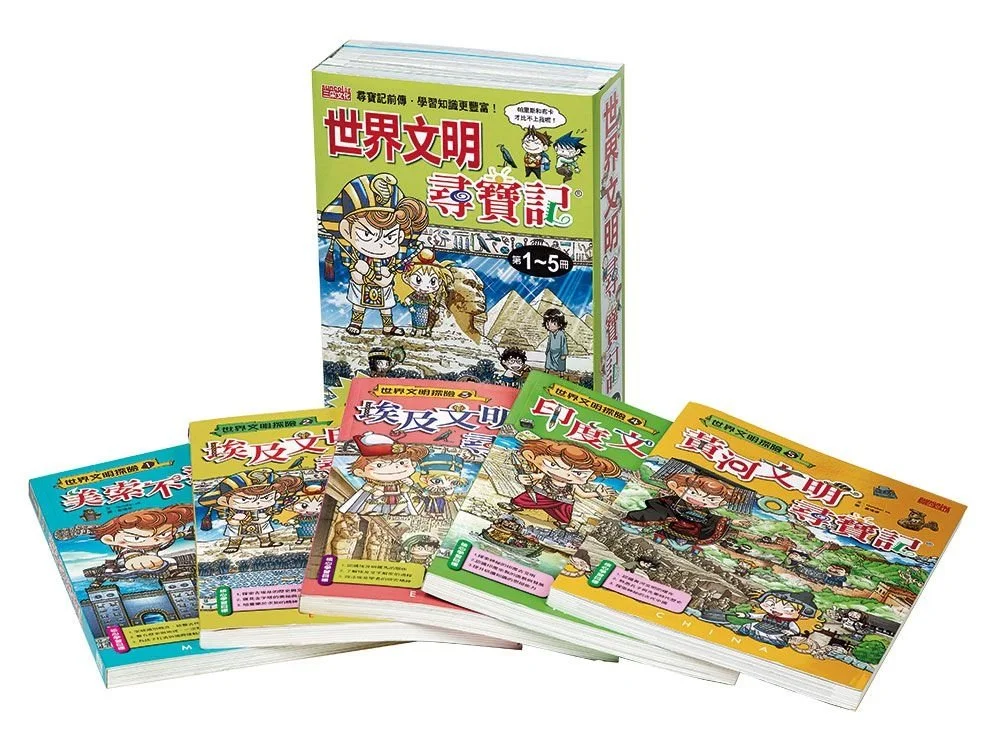 世界文明尋寶記系列（第1～5冊）