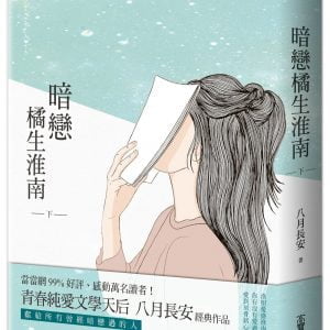 暗戀 橘生淮南（下）