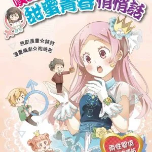 噗通噗通！甜蜜青春悄悄話