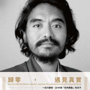 歸零，遇見真實：一位行腳僧，1648個「向內朝聖」的日子