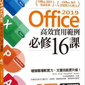 Office 2019高效實用範例必修16課(附418分鐘影音教學/範例檔)