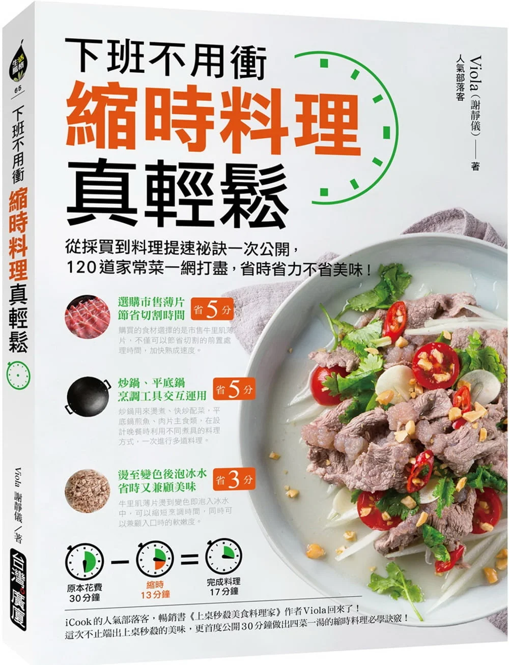 縮時料理真輕鬆：下班不用衝！從採買到料理提速祕訣一次公開，120道家常菜一網打盡，省時省力不省美味
