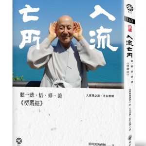 入流亡所：聽一聽‧悟、修、證《楞嚴經》