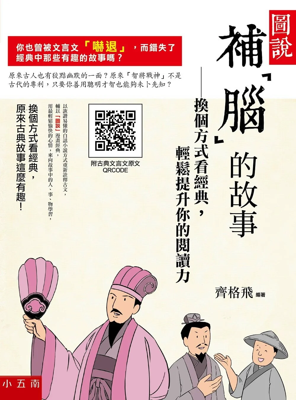 圖說，補「腦」的故事：換個方式看經典，輕鬆提升你的閱讀力