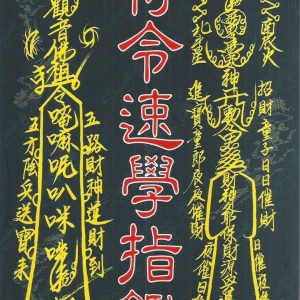 符令速學指鑑