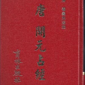 唐 開元占經