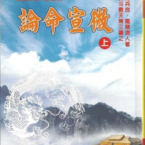 紫微斗數天策三書之論命宣微上