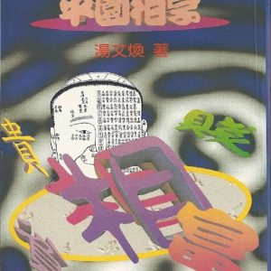 平園相學