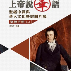 上帝說華語