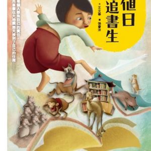 值日追書生（新版）