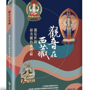 觀音在西藏──遇見世間最美麗的佛菩薩