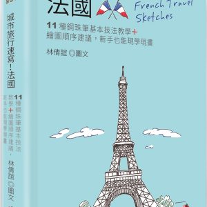 城市旅行速寫！法國：11種鋼珠筆基本技法教學＋繪圖順序建議，新手也能現學現畫