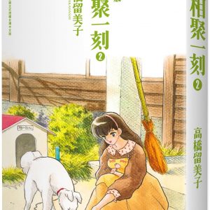 相聚一刻 典藏版(02)